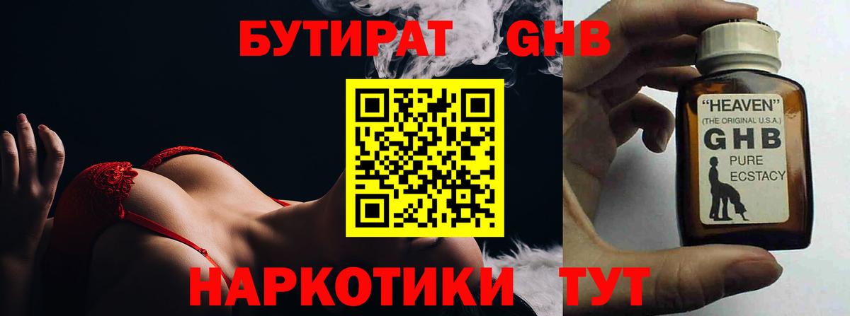 БУТИРАТ GHB  Вход с VPN  Приморско-Ахтарск 