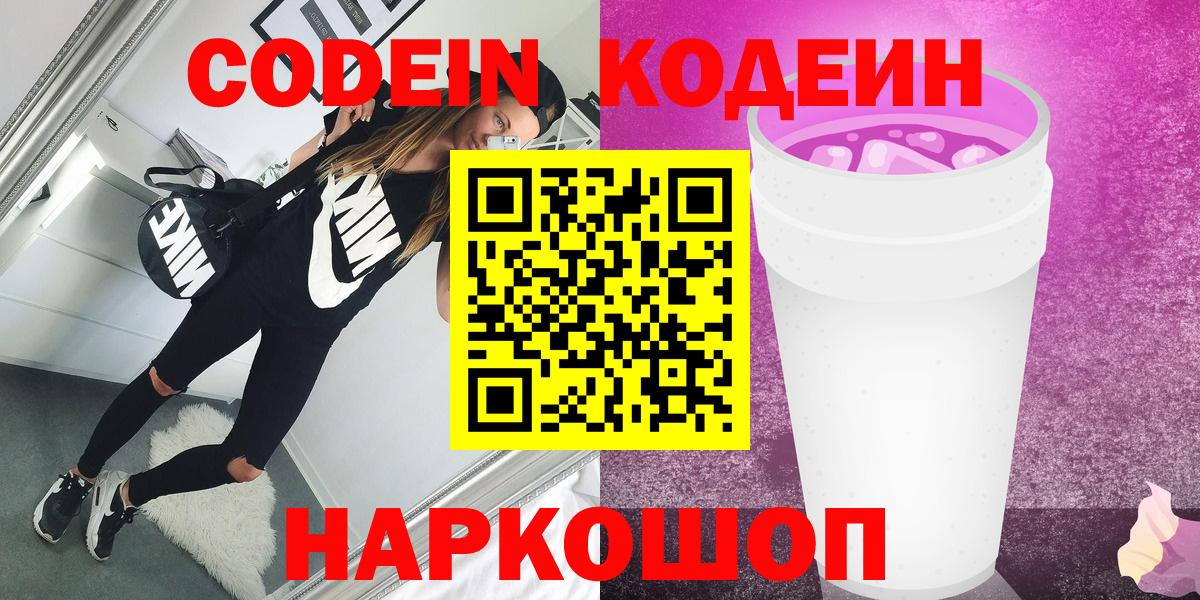 Приморско-Ахтарск  Кодеин Purple Drank  Вход с VPN  Codein Purple Drank 